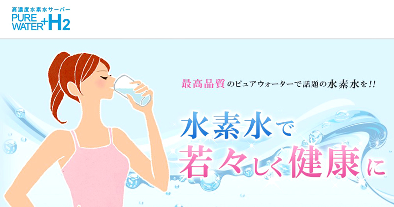 PURE WATER+H2,ZxfEH[^[T[o[TCg